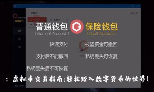 : 虚拟币交易指南:轻松踏入数字货币的世界!