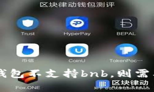 关于bnb（币安币）是否可以提现到tokenim钱包的问题，具体答案取决于几个因素，包括tokenim钱包的支持情况及币安的提现选项。下面是一些相关的信息和操作建议：

### 是否支持提现

1. **确认tokenim钱包的支持情况**：
   - 首先，检查tokenim钱包是否支持bnb（币安币）这一资产。如果tokenim钱包支持bnb，那么你就可以将bnb从币安平台提现到该钱包。

2. **获取钱包地址**：
   - 打开你的tokenim钱包，找到你的bnb地址。确保复制地址时没有多余的空格，以避免在后续操作中出现错误。

### 提现步骤

步骤一：登录币安账户
首先，登录你的币安账户，确保你的账户已经通过KYC认证（身份验证）并且在正常状态。

步骤二：前往提现页面 
在币安平台上，导航至资金管理，找到“提现”选项。点击进入提现页面，选择bnb作为提现的币种。

步骤三：填写提现信息
在提现页面，输入你在tokenim钱包中获取的bnb地址。请仔细核对地址的正确性，以防错误提现。接下来，输入你希望提现的bnb数量。如果你有其他的身份验证流程（如二次验证），请按要求完成。

步骤四：确认提现信息
在确认页面上，检查所有填写的信息，包括提币地址和数量。确保一切无误后，确认提现请求。币安将发送邮件或短信进行验证，按照指示完成确认过程。

步骤五：等待交易确认
提交提现请求后，币安通常会在几分钟到几个小时内处理你的请求。你可以通过区块链浏览器追踪你的交易状态，以确认资金是否成功转入tokenim钱包。

### 注意事项

1. **手续费**：
   - 提现时会有一定的手续费，请务必了解相关费用以避免提现的金额低于预期。

2. **提现额度**：
   - 不同的账户类型和提现历史可能会影响你的提现额度，确保了解币安的相关规定。

3. **网络选择**：
   - 如果tokenim钱包支持不同的网络（如BEP20、ERC20等），请确保选择正确的网络，避免因盲目操作造成资金损失。

4. **安全性**：
   - 请在进行任何资产操作前，确保使用安全的设备和网络。采取必要的安全措施以保护你的钱包和账户。

### 结论

将bnb提取到tokenim钱包是一个相对简单的过程，但务必小心谨慎，确保信息的正确性与安全性。若tokenim钱包不支持bnb，则需要选择其他钱包来接收你的币安币。在任何情况下，仅使用受信任的钱包和服务是确保你资产安全的最佳方式。