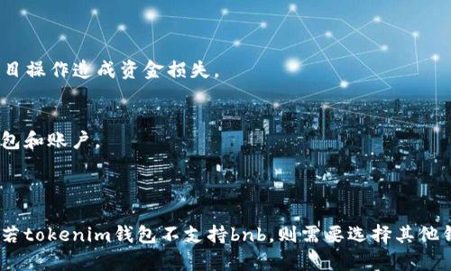 关于bnb（币安币）是否可以提现到tokenim钱包的问题，具体答案取决于几个因素，包括tokenim钱包的支持情况及币安的提现选项。下面是一些相关的信息和操作建议：

### 是否支持提现

1. **确认tokenim钱包的支持情况**：
   - 首先，检查tokenim钱包是否支持bnb（币安币）这一资产。如果tokenim钱包支持bnb，那么你就可以将bnb从币安平台提现到该钱包。

2. **获取钱包地址**：
   - 打开你的tokenim钱包，找到你的bnb地址。确保复制地址时没有多余的空格，以避免在后续操作中出现错误。

### 提现步骤

步骤一：登录币安账户
首先，登录你的币安账户，确保你的账户已经通过KYC认证（身份验证）并且在正常状态。

步骤二：前往提现页面 
在币安平台上，导航至资金管理，找到“提现”选项。点击进入提现页面，选择bnb作为提现的币种。

步骤三：填写提现信息
在提现页面，输入你在tokenim钱包中获取的bnb地址。请仔细核对地址的正确性，以防错误提现。接下来，输入你希望提现的bnb数量。如果你有其他的身份验证流程（如二次验证），请按要求完成。

步骤四：确认提现信息
在确认页面上，检查所有填写的信息，包括提币地址和数量。确保一切无误后，确认提现请求。币安将发送邮件或短信进行验证，按照指示完成确认过程。

步骤五：等待交易确认
提交提现请求后，币安通常会在几分钟到几个小时内处理你的请求。你可以通过区块链浏览器追踪你的交易状态，以确认资金是否成功转入tokenim钱包。

### 注意事项

1. **手续费**：
   - 提现时会有一定的手续费，请务必了解相关费用以避免提现的金额低于预期。

2. **提现额度**：
   - 不同的账户类型和提现历史可能会影响你的提现额度，确保了解币安的相关规定。

3. **网络选择**：
   - 如果tokenim钱包支持不同的网络（如BEP20、ERC20等），请确保选择正确的网络，避免因盲目操作造成资金损失。

4. **安全性**：
   - 请在进行任何资产操作前，确保使用安全的设备和网络。采取必要的安全措施以保护你的钱包和账户。

### 结论

将bnb提取到tokenim钱包是一个相对简单的过程，但务必小心谨慎，确保信息的正确性与安全性。若tokenim钱包不支持bnb，则需要选择其他钱包来接收你的币安币。在任何情况下，仅使用受信任的钱包和服务是确保你资产安全的最佳方式。