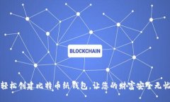 轻松创建比特币纸钱包，让您的财富安