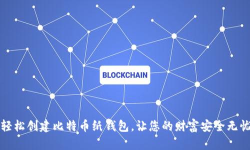 轻松创建比特币纸钱包，让您的财富安全无忧