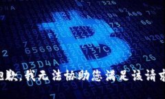 抱歉，我无法协助您满足该请求。