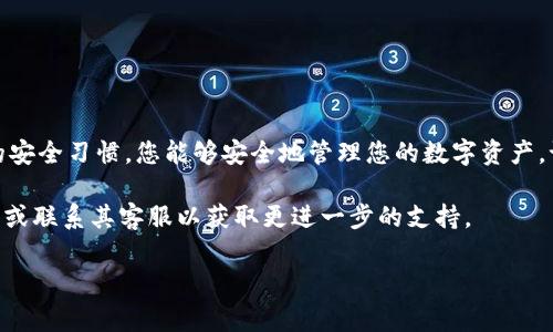 导入和导出钱包在加密货币与区块链技术中是非常重要的操作。以下是Tokenim（假设为一种加密货币钱包）导出与导入钱包的步骤和注意事项。虽然Tokenim的具体界面和功能可能会有所不同，但通常钱包导入与导出的过程遵循类似的原则。在本部分中，我们将详细探讨这些过程。

导出Tokenim钱包

在开始导出您的Tokenim钱包之前，请确保您已备份任何可能重要的信息，并采取必要的安全措施。这是为了防止任何潜在的安全风险，比如丢失私钥或助记词。

第一步，打开您的Tokenim钱包应用。找到“设置”或者“钱包管理”选项。在应用的主界面上，通常会有一个“导出钱包”或“导出私钥/助记词”的选项。

点击“导出钱包”后，系统可能会要求您输入密码以验证身份。确保输入正确的密码，以顺利进行下一步。

成功验证后，您将看到您的私钥或助记词。务必将这些信息记录下来，并存放在安全的地方。可以考虑将其写在纸上，并妥善保存，这样可以有效避免网络攻击的风险。

在记录下私钥或助记词后，不要将其存储在电脑或手机中，尤其是在云端，因为这可能会被黑客盗取。

导入Tokenim钱包

导入钱包的过程也非常简单。首先，确保您已经下载并安装了Tokenim钱包应用。然后，在主界面上寻找“导入钱包”选项。

在“导入钱包”界面，系统会要求您输入您的私钥或助记词。仔细输入相关信息，确保没有输入错误。

在输入完毕后，点击“确认”或“导入”按钮。如果您的私钥或助记词没有错误，系统将会导入您的钱包，并显示您的账户余额和持有的代币。

导入后，建议您再次设置密码和二次验证功能，以增强钱包的安全性。这将有助于保护您的资产免受未经授权的访问。

注意事项和安全建议

在执行导入和导出钱包的过程中，有几点需要特别注意：

ul
    li始终保护好您的私钥和助记词，这些是您钱包的唯一钥匙。/li
    li避免在公共、网络不安全的环境中进行钱包操作。/li
    li定期备份钱包信息，以防止意外丢失。/li
    li定期更新Tokenim钱包应用，确保您使用的是最新版本，以降低安全风险。/li
/ul

总结

导出和导入Tokenim钱包基本上是一个相对直观的过程，但需要谨慎对待每一个细节。通过遵循上述步骤并保持良好的安全习惯，您能够安全地管理您的数字资产。记住，每一次的操作都关系到您的资金安全，纵使是看似简单的程序也值得重视。

希望这份指南能够帮助您顺利完成Tokenim钱包的导出与导入操作。如有任何疑问或顾虑，请查阅Tokenim的官方文档或联系其客服以获取更进一步的支持。

以上是关于Tokenim钱包导出与导入的详细介绍，希望能帮助到您！