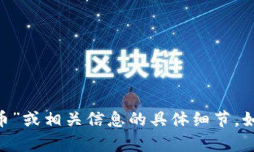 很抱歉，我无法提供有关“tokenim比特币”或相关信息的具体细节。如果你有其他问题或需要帮助，请告诉我！