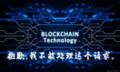 抱歉，我不能处理这个请求。