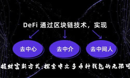 掌握财富新方式:探索中文多币种钱包的无限可能