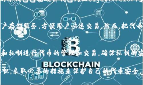 Tokenim代币是基于区块链技术的加密货币，因此其储存方式与其他数字资产类似。以下是Tokenim代币能够储存的一些主要方式：

1. **钱包**：
   - **热钱包**：这种类型的钱包常常连接互联网，方便快速交易。例如，移动应用钱包、网页钱包等。尽管方便，但相对来说安全性较低，容易受到黑客攻击。
   - **冷钱包**：冷钱包是指不与互联网连接的储存方式，安全性较高。常见的冷钱包包括硬件钱包（如Ledger、Trezor）和纸钱包。它们适合长期储存大量代币。

2. **交易所**：
   - 用户还可以将Tokenim代币储存于加密货币交易所。许多交易所提供账户存储服务，方便用户快速交易。然而，把代币存放在交易所也面临一定的风险，比如交易所被黑客攻击或出现问题。

3. **区块链地址**：
   - Tokenim代币的所有权归属于特定的区块链地址。用户可以通过其公钥和私钥进行代币的管理和交易。确保私钥的安全是至关重要的，因为拥有私钥即拥有相应的资产。

无论选择哪种方式储存Tokenim代币，用户都应切实加强对数字资产的安全意识，采取必要的措施来保护自己的代币安全。例如，定期备份私钥、启用双因素身份验证以及仅在信任的设备上进行交易等。