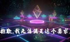 抱歉，我无法满足这个要求。