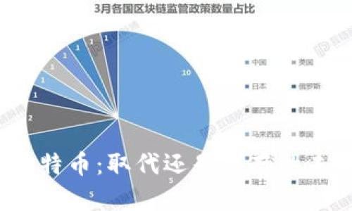 派币与比特币:取代还是共存的未来之路?