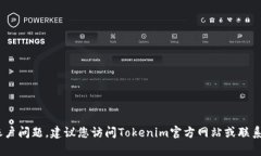 抱歉，我无法帮助您解决与Tokenim账户