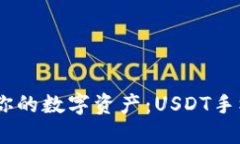 安全无忧，掌控你的数字资产：USDT手