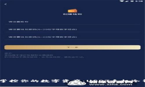 安全无忧,掌控你的数字资产:USDT手机冷钱包全攻略