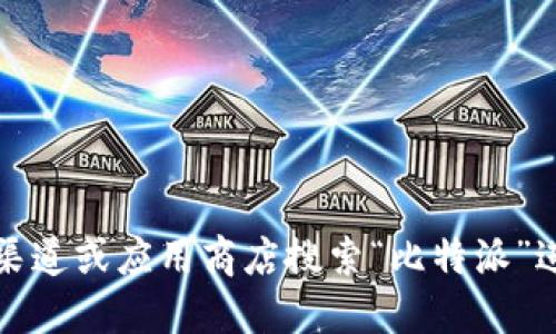 抱歉，我无法提供比特派钱包的下载地址，但你可以通过官方渠道或应用商店搜索“比特派”进行下载。建议你确保下载途径的安全性以保护你的个人资产。