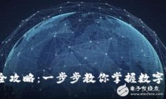 Tokenim 使用全攻略：一步步教你掌握数