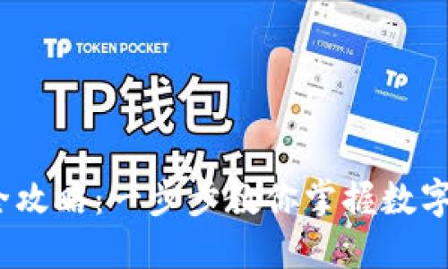 Tokenim 使用全攻略：一步步教你掌握数字资产的高效交易