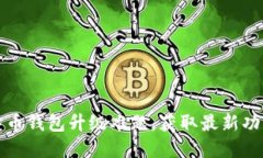 彻底解决莱特币钱包升级难题，获取最