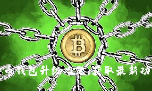 彻底解决莱特币钱包升级难题，获取最新功能与安全保障