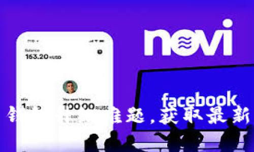 彻底解决莱特币钱包升级难题，获取最新功能与安全保障