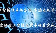 在Tokenim（代币）领域，真假往往关系