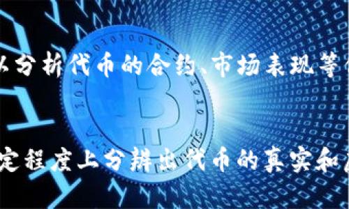 在Tokenim（代币）领域，真假往往关系到项目的可信度和安全性。为了帮助你更好地判断一个代币的真实性，以下是一些关键的判断标准和技巧。

1. 查看项目的白皮书
白皮书是任何区块链项目的重要文档，通常包含项目的愿景、技术细节和实施计划。真正的项目会有详尽的白皮书，包括团队背景、技术实现及市场分析等。相反，假项目往往只会提供模糊不清的信息，甚至没有白皮书。

2. 考察团队背景
一个真实的代币项目通常会有一支专业的团队，成员的介绍也会在项目的官网上公布。你可以通过LinkedIn等社交媒体平台来调查团队成员的背景和经验。若团队成员显得神秘或者信息无法查证，这可能是一个警示信号。

3. 社区反馈和社交媒体关注
观察项目在社区（如Reddit、Twitter、Telegram等）上的反馈非常重要。一个真实的代币项目通常会有活跃的社区支持和参与，而假项目往往无人问津。搜索项目名称，查看讨论和评论，以了解其他用户的看法。

4. 合作伙伴和投资者
真实项目通常会有知名的合作伙伴或者投资者支持。你可以查看项目官网上的合作伙伴列表以及投资者信息。如果一个项目声称得到了知名公司的支持，却没有可靠的证据，那么这个项目的真实性就值得怀疑。

5. 代码审计和技术透明度
许多可信的代币项目会在发布前进行代码审计，由第三方机构进行安全检查。这种透明度可以增加项目的可信度。你可以在GitHub等平台上查看项目的代码，如果项目没有公开其代码或没有审计报告，那么你需要提高警惕。

6. 代币的流动性和交易所上市情况
真正的代币项目通常会在多个信誉良好的交易所上市，这说明其有一定的流动性和市场需求。你可以查阅CoinMarketCap、CoinGecko等网站，查看代币的交易情况。如果代币只能在不知名的小交易所交易，最好谨慎对待。

7. 了解项目的实际应用场景
对代币的真正价值进行评估，了解该代币是否解决了实际问题。一个好的代币应该有明确的应用场景，能够满足某些现实需求。假代币一般无实际用途或者仅仅是为了炒作而存在。

8. 看是否有过分宣传
如果某个项目为了获取投资而大肆宣传其潜在收益，这往往是一个危险信号。真实的项目一般会根据实际情况来宣传，而虚假的项目则倾向于制造虚假的承诺来吸引投资者。

9. 调查投资回报的合理性
如果某个代币承诺提供极高的回报，几乎没风险，考虑一下，这种情况在传统投资中几乎是不存在的。务必保持警惕，对于不切实际的承诺保持怀疑态度。

10. 使用工具和平台
有一些工具和网站可以帮助你评估项目的可信度，比如Token Sniffer、DappRadar等。这些工具可以分析代币的合约、市场表现等信息，可以作为判断的参考工具。

总结
在判断Tokenim真假时，需保持理智和谨慎。通过审查细节、调查背景以及使用各种工具，你可以在一定程度上分辨出代币的真实和虚假。在这个充满机遇和风险的领域，保持清醒的头脑、不断学习和积累经验，才能在投资中获得成功。