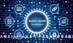 在iOS上畅享Binance交易所：开启您的加
