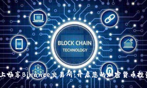在iOS上畅享Binance交易所：开启您的加密货币投资之旅