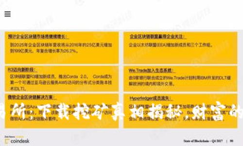 探秘欧意易交易所:下载挖矿真相揭秘,财富的钥匙就在这里!