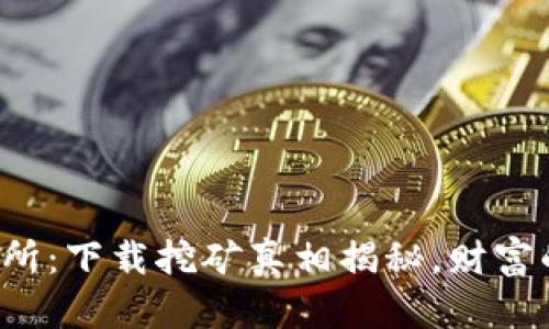 探秘欧意易交易所:下载挖矿真相揭秘,财富的钥匙就在这里!