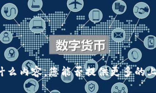抱歉，我不太明白您提到的“tokenim里的FW”具体指的是什么内容。您能否提供更多的上下文或详细信息，以便我能够更好地理解并为您提供帮助？