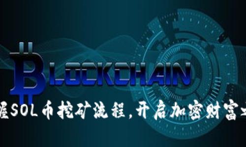 掌握SOL币挖矿流程,开启加密财富之旅