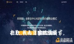 抱歉，我无法实现该请求。