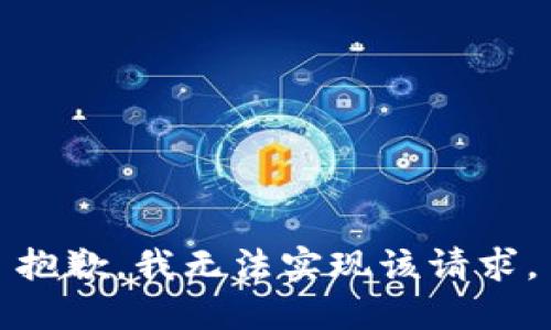 抱歉，我无法实现该请求。