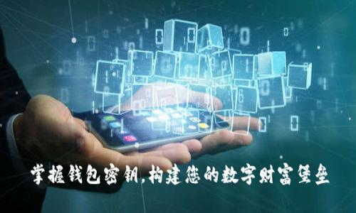 掌握钱包密钥,构建您的数字财富堡垒