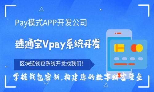 掌握钱包密钥,构建您的数字财富堡垒