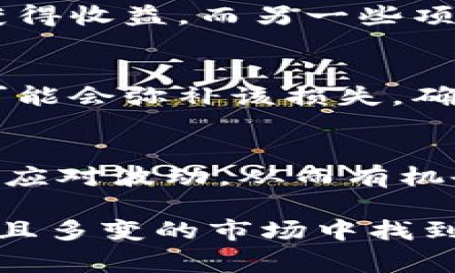 关于Tokenim的收益时间，通常没有一个确定的答案，因为这取决于多个因素，包括市场动态、您的投资策略和具体的加密货币表现。通常，投资者在考虑收益时会关注以下几个方面：

市场动态与趋势
Tokenim的收益往往与加密货币市场的整体趋势密切相关。如果市场处于上涨状态，投资者可能会在较短时间内看到收益。而在市场调整或下跌的情况下，收益可能会延迟，甚至出现损失。因此，了解市场的动态，如主流媒体报道、市场分析以及专业人士的见解，是非常重要的。

持有周期的选择
投资者的持有周期对于收益的实现时间也有很大影响。如果选择短期交易，可能在几天到几周内实现收益，而长期持有可能需要数月甚至数年。这取决于投资者对市场的信心以及个人的风险承受能力。长线投资者往往能够耐心等待市场的回暖，从而收获更大的回报。

具体项目的潜力
不同加密项目的潜力和发展速度不同。某些项目可能在短时间内推出新的功能或合作伙伴关系，从而刺激市场需求，推动价格上涨。这时，投资者可能快速获得收益。而另一些项目可能因为技术问题、团队变动等因素，导致投资者的回报受到影响。因此，认真研究每个项目的白皮书、团队背景以及市场前景，对于投资的成功至关重要。

投资策略的制定
投资者的策略也会影响收益的实现时间。采取分散投资策略的投资者，能够更好地应对市场波动，减少风险。如果某个项目表现不如预期，其他项目的收益可能会弥补该损失，确保整体收益。而集中投资某一项目的投资者则可能面临更高的风险和更长的等待时间。

心理与情绪管理
投资过程中，心理和情绪管理也是不可忽视的因素。市场的起伏常常会影响投资者的情绪，导致盲目决策。因此，保持冷静、理性和耐心，能够让投资者更好地应对波动，从而有机会在适当的时候实现收益。

总结来看，Tokenim的收益时间因人而异，取决于市场、投资策略、项目潜力以及个人的心理素质。保持耐心、不断学习相关知识，将有助于投资者在这个复杂且多变的市场中找到适合自己的投资机会。