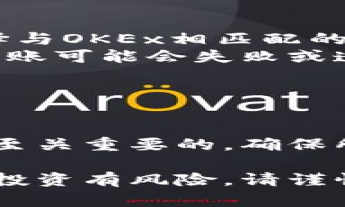 要将Tokenim上的资产转移到OKEx交易所，您需要按照以下步骤进行操作。请注意，这里假设您已经拥有Tokenim和OKEx的账户，并且已经完成了身份验证。

步骤1：登录您的Tokenim账户
首先，打开Tokenim的官方网站或移动应用，使用您的凭据登录到您的账户。确保您的账户中有足够的数字货币可供提取。

步骤2：选择要转移的资产
在Tokenim的主界面中，通常会有一个“资产”或“钱包”选项。点击进入后，您可以看到您所持有的各种数字货币。选择您想要转移到OKEx的数字货币，并点击它旁边的“提取”或“转账”按钮。

步骤3：获取OKEx的收款地址
接下来，您需要登录到您的OKEx账户。选择“资产”页面，找到“充值”选项，并选择您之前选择的数字货币。您将看到一个相应的充值地址，这个地址用于接收您从Tokenim转移的资产。请复制这个地址，以备后用。

步骤4：填写转账信息
返回Tokenim，您需要在提取页面中填写几个关键信息。在转账地址框中粘贴您从OKEx获得的充值地址。确保地址的准确性，因为转账是不可逆的。接下来，输入您希望转移的数量。

步骤5：确认并完成转账
再次核对您输入的信息确保无误后，您可能需要输入两步验证的信息或进行其他安全验证。确认一切无误后，点击“提交”或“确认”按钮。一旦完成，您会收到转账成功的通知。此时，您的资产将开始转移到OKEx。

步骤6：查看转账状态
转账完成后，您可以在OKEx的“资产”页面查看您的资金是否已经到位。根据网络的拥堵程度，资金可能会在几分钟内到账，也可能需要更长时间。如果超过预估时间却未到账，您可以查看Tokenim和OKEx的转账记录，确认交易是否完成。

注意事项
在进行转账时，有几点需要注意：
ul
    li确保使用正确的区块链网络。某些数字货币可能会支持多种网络（例如，ERC20、BEP20等），请确保选择与OKEx相匹配的网络。/li
    li如果您的Tokenim账户和OKEx账户是不同网络的（例如，一个是以太坊，另一个是币安智能链），您的转账可能会失败或造成损失。/li
    li请预留足够的手续费，以确保转账顺利完成。手续费通常在交易过程中会显示。/li
/ul

总结
将Tokenim中的资产转移到OKEx是一项直接的操作，只需按照上述步骤进行。然而，在这个过程中，安全性是至关重要的，确保所有信息的准确性，可以避免不必要的损失。希望您能顺利完成转账，顺利进行您的数字资产交易。 

这样，您就能够成功将Tokenim中的币转移到OKEx交易所，进一步进行交易或投资。需要提醒的是，数字资产投资有风险，请谨慎操作。