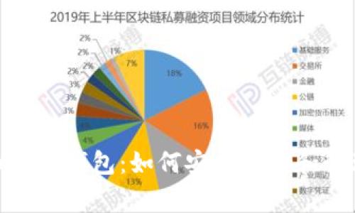 全面解析狗狗币官方钱包:如何安全存储和管理你的Dogecoin