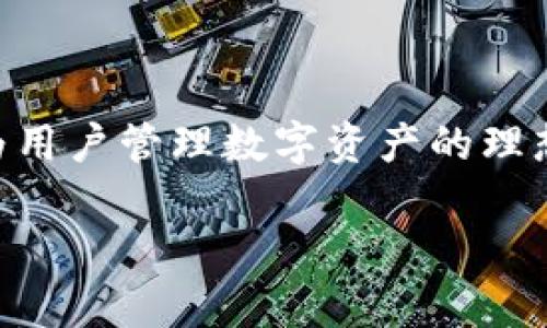 截至我知识的截止日期，TokenIm 是一个以太坊钱包，旨在为用户提供安全、便捷的数字资产管理服务。它允许用户管理和交易多种基于以太坊的代币，支持 ERC-20 代币。下面我将根据这个主题来详细介绍 TokenIm 钱包的功能、优势和使用场景。

什么是 TokenIm 钱包？
TokenIm 钱包是一款专为加密货币用户设计的数字钱包，主要支持以太坊及其上构建的各类代币。它提供安全、高效的代币管理功能，使用户能够方便地存储、发送和接收加密货币。TokenIm 提供了友好的用户界面，并致力于增强用户的数字资产管理体验。

TokenIm 的主要功能
TokenIm 钱包有多项重要功能，帮助用户方便管理自己的数字资产。
ul
    listrong多币种支持：/strong除了以太坊，TokenIm 还支持多种 ERC-20 代币，使用户可以一站式管理不同类型的加密资产。/li
    listrong安全性：/strongTokenIm 钱包采用多重安全机制，包括私钥本地存储和加密技术，确保用户资产的安全性和隐私性。/li
    listrong简洁的用户界面：/strong它提供友好的操作界面，用户通过简单的步骤即可完成交易，适合各种水平的用户。/li
    listrong交易记录：/strongTokenIm 记录用户所有的交易信息，便于用户查看历史活动，管理账户。/li
    listrong实时数据：/strong钱包内可以查看当前市场价格和资产价值，帮助用户做出更好的交易决策。/li
/ul

TokenIm 的优势
选择 TokenIm 钱包的用户可以享受多种优势。
ul
    listrong去中心化：/strongTokenIm 力求去中心化管理资金，用户的私钥不被第三方控制，增强了安全性。/li
    listrong跨平台支持：/strongTokenIm 提供多种平台的支持，包括移动设备和桌面客户端，让用户可以随时随地管理资产。/li
    listrong社区支持：/strong强大的用户社区为 Wallet 提供信息和支持，帮助新用户解决疑问和困难。/li
/ul

如何使用 TokenIm 钱包？
使用 TokenIm 钱包的流程非常简单，即使是加密货币的新手也可以顺利上手。
ol
    listrong下载和安装：/strong用户可以通过官方网站或应用商店下载 TokenIm 钱包，按照说明进行安装。/li
    listrong创建钱包：/strong首次使用时，用户需要注册一个新钱包，设置强密码并备份助记词，以防丢失。确保助记词保存在安全的地方。/li
    listrong充值资产：/strong用户可以通过将以太坊或其他 ERC-20 代币发送到 TokenIm 钱包地址来充值资产。/li
    listrong交易管理：/strong用户可以随时在钱包中查看资产，并进行发送或接收交易。填写相关信息后，确认交易即可。/li
/ol

TokenIm 的应用场景
TokenIm 钱包在许多场景中都能派上用场，下面是一些典型的应用场景：
ul
    listrong日常购物：/strong随着越来越多的商家接受加密货币作为支付手段，用户可以通过 TokenIm 钱包轻松完成购物。/li
    listrong投资和交易：/strong用户可以使用 TokenIm 钱包进行加密货币的投资和交易，方便掌握市场动态，快速响应行情变化。/li
    listrong资产管理：/strong对于拥有多种数字资产的用户，TokenIm 钱包提供了集中管理的解决方案，简化资产管理流程。/li
/ul

总结
TokenIm 是一款功能丰富、易于使用的以太坊钱包，适合各类加密货币用户。其安全性、便捷性和多币种支持，使其成为用户管理数字资产的理想选择。不论是新手还是老手，都能在 TokenIm 中找到适合自己的功能，帮助他们在加密货币的世界中更加游刃有余。

希望以上介绍能够对您理解 TokenIm 钱包有所帮助。如果您有任何其他问题或需要更详细的信息，欢迎随时提问！