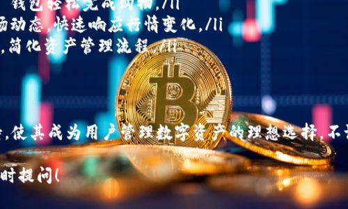 截至我知识的截止日期，TokenIm 是一个以太坊钱包，旨在为用户提供安全、便捷的数字资产管理服务。它允许用户管理和交易多种基于以太坊的代币，支持 ERC-20 代币。下面我将根据这个主题来详细介绍 TokenIm 钱包的功能、优势和使用场景。

什么是 TokenIm 钱包？
TokenIm 钱包是一款专为加密货币用户设计的数字钱包，主要支持以太坊及其上构建的各类代币。它提供安全、高效的代币管理功能，使用户能够方便地存储、发送和接收加密货币。TokenIm 提供了友好的用户界面，并致力于增强用户的数字资产管理体验。

TokenIm 的主要功能
TokenIm 钱包有多项重要功能，帮助用户方便管理自己的数字资产。
ul
    listrong多币种支持：/strong除了以太坊，TokenIm 还支持多种 ERC-20 代币，使用户可以一站式管理不同类型的加密资产。/li
    listrong安全性：/strongTokenIm 钱包采用多重安全机制，包括私钥本地存储和加密技术，确保用户资产的安全性和隐私性。/li
    listrong简洁的用户界面：/strong它提供友好的操作界面，用户通过简单的步骤即可完成交易，适合各种水平的用户。/li
    listrong交易记录：/strongTokenIm 记录用户所有的交易信息，便于用户查看历史活动，管理账户。/li
    listrong实时数据：/strong钱包内可以查看当前市场价格和资产价值，帮助用户做出更好的交易决策。/li
/ul

TokenIm 的优势
选择 TokenIm 钱包的用户可以享受多种优势。
ul
    listrong去中心化：/strongTokenIm 力求去中心化管理资金，用户的私钥不被第三方控制，增强了安全性。/li
    listrong跨平台支持：/strongTokenIm 提供多种平台的支持，包括移动设备和桌面客户端，让用户可以随时随地管理资产。/li
    listrong社区支持：/strong强大的用户社区为 Wallet 提供信息和支持，帮助新用户解决疑问和困难。/li
/ul

如何使用 TokenIm 钱包？
使用 TokenIm 钱包的流程非常简单，即使是加密货币的新手也可以顺利上手。
ol
    listrong下载和安装：/strong用户可以通过官方网站或应用商店下载 TokenIm 钱包，按照说明进行安装。/li
    listrong创建钱包：/strong首次使用时，用户需要注册一个新钱包，设置强密码并备份助记词，以防丢失。确保助记词保存在安全的地方。/li
    listrong充值资产：/strong用户可以通过将以太坊或其他 ERC-20 代币发送到 TokenIm 钱包地址来充值资产。/li
    listrong交易管理：/strong用户可以随时在钱包中查看资产，并进行发送或接收交易。填写相关信息后，确认交易即可。/li
/ol

TokenIm 的应用场景
TokenIm 钱包在许多场景中都能派上用场，下面是一些典型的应用场景：
ul
    listrong日常购物：/strong随着越来越多的商家接受加密货币作为支付手段，用户可以通过 TokenIm 钱包轻松完成购物。/li
    listrong投资和交易：/strong用户可以使用 TokenIm 钱包进行加密货币的投资和交易，方便掌握市场动态，快速响应行情变化。/li
    listrong资产管理：/strong对于拥有多种数字资产的用户，TokenIm 钱包提供了集中管理的解决方案，简化资产管理流程。/li
/ul

总结
TokenIm 是一款功能丰富、易于使用的以太坊钱包，适合各类加密货币用户。其安全性、便捷性和多币种支持，使其成为用户管理数字资产的理想选择。不论是新手还是老手，都能在 TokenIm 中找到适合自己的功能，帮助他们在加密货币的世界中更加游刃有余。

希望以上介绍能够对您理解 TokenIm 钱包有所帮助。如果您有任何其他问题或需要更详细的信息，欢迎随时提问！