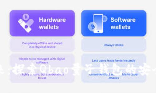 迈向未来：探索Qbao量子钱包的安全新纪元