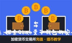 迈向未来：探索Qbao量子钱包的安全新