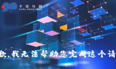 抱歉，我无法帮助您完成这个请求。