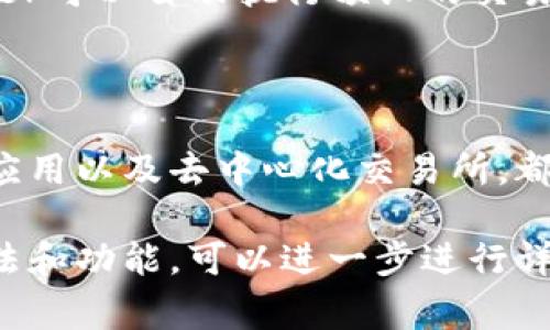 随着数字货币的快速发展，USDT（Tether）作为一种稳定币，已经成为市场上流通较广的一种数字货币。因此，各种软件和平台也应运而生，以便用户能更方便地进行USDT的交易和管理。以下是一些常见的USDT相关软件和平台：

1. 数字货币交易所

数字货币交易所是用户进行USDT交易的主要场所。知名的交易所如币安（Binance）、火币（Huobi）和OKEx等，都提供USDT的交易对。这些平台往往有完善的安全措施和用户界面，便于买卖USDT和进行其他数字货币交易。

2. 钱包应用

为了安全地存储USDT，用户可以使用数字钱包应用。常见的数字钱包包括：MetaMask、Trust Wallet和Ledger Live等。这些钱包不仅支持USDT，还有许多其他ERC20代币，方便用户管理资产。

3. 移动支付应用

随着数字货币的普及，部分移动支付应用也开始支持USDT。例如，像Paxful和LocalBitcoins的平台允许用户通过手机应用进行USDT相关交易，甚至可以使用信用卡或银行转账购买USDT。

4. 去中心化交易所（DEX）

对于喜爱去中心化交易方式的用户，可以选择Uniswap和SushiSwap等DEX。这些平台允许用户直接在以太坊网络上交易USDT，所有操作都由智能合约自动执行，降低了对中央机构的依赖。

5. 交易机器人

对于频繁交易以获取利润的投资者，交易机器人可能是一个不错的选择。这些工具如3Commas和Cryptohopper可以自动执行预设的交易策略，帮你抓住市场波动的机会，提升你的USDT交易效率。

总结

总之，市场上有大量的软件和平台可供用户交易和管理USDT。从传统的数字货币交易所到现代化的移动支付应用以及去中心化交易所，都可以方便地找到适合自己需求的USDT交易方式。确保选择安全性高、用户评价好的平台来保护你的数字资产。

以上是对USDT相关软件的一个简要概述，希望能对你有所帮助。如果需要深入了解每一个软件的具体使用方法和功能，可以进一步进行详细的研究。