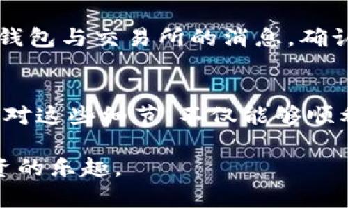 提币到交易所时，矿工费是一个关键因素。以下是关于如何在Tokenim钱包中提币到交易所并注意矿工费用的详细步骤。

一、了解矿工费的概念
矿工费是区块链网络中用户支付给矿工的费用，用于激励他们处理和验证交易。在提币过程中，矿工费会影响交易的速度和最终完成的时间。不同的区块链网络（如比特币、以太坊等）有不同的费率机制，因此，了解矿工费的动态变化是提币的第一步。

二、打开Tokenim钱包
首先，你需要在手机或电脑上打开Tokenim钱包应用。确保你已经成功下载安装并创建钱包账户。如果你还没有Tokenim钱包，可以在官方网站上找到下载链接并进行注册。

三、选择提币选项
在Tokenim钱包的主界面，寻找“提币”或“转账”选项。通常，这些选项会比较显眼，点击后会进入一个新的页面，让你选择需要提币的数字货币及其数量。

四、输入交易所地址
在提币的过程中，你需要输入接收地址，这通常是你在交易所账户中生成的地址。务必检查地址的准确性，因为一旦转账完成，无法撤回。推荐使用复制粘贴的方式，以避免手动输入时出现错误。

五、设置提币数量
在输入了交易所的接收地址后，你需要设定提币的金额。在这一步，要特别注意余额与交易所的存款限制，确保提币金额并不会低于交易所的最低要求。

六、选择矿工费
矿工费的选择通常有几种选项，可能是“低”、“中”、“高”或自定义费用。选择矿工费时，建议考虑以下几点：
1. **交易的紧急程度**：如果希望迅速到账，选择较高的矿工费，反之可选择较低的费用。
2. **网络状况**：在高峰时段，矿工费用可能会增加，观察网络状态并选择合适的费用。
3. **历史参考**：很多钱包会提供最近交易的矿工费用参考，可以作为选择的依据。

七、确认交易信息
在设置完所有信息后，Tokenim钱包会显示提币的详细信息，包括接收地址、提币金额及矿工费。请仔细检查每一项信息，再次确保无误后，确认进行提币。

八、监控提币状态
一旦确认，钱包会处理你的交易。你可以在Tokenim钱包中实时查看交易状态。通常，资金转账会在几分钟到几小时内完成，视网络状况而定。你也可以通过相关区块浏览器追踪交易状态。

九、完成提币后续操作
在交易成功后，你可以在交易所确认资金是否到账。如果长时间未到账，可以联系交易所的客服询问。同时，留意钱包与交易所的消息，确认是否有关于提币的新政策或费用变动。

总结
提币到交易所并不仅仅是一个简单的操作过程，还需要关注多个变量，特别是矿工费的选择。如果你能够妥善应对这些细节，不仅能够顺利完成提币流程，还能够在这个过程中节省一些交易成本，提升整体的投资体验。

通过以上步骤和细节，希望你能够在使用Tokenim钱包提币到交易所的过程中更加得心应手，享受数字资产投资的乐趣。