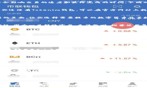 提币到交易所时，矿工费是一个关键因素。以下是关于如何在Tokenim钱包中提币到交易所并注意矿工费用的详细步骤。

一、了解矿工费的概念
矿工费是区块链网络中用户支付给矿工的费用，用于激励他们处理和验证交易。在提币过程中，矿工费会影响交易的速度和最终完成的时间。不同的区块链网络（如比特币、以太坊等）有不同的费率机制，因此，了解矿工费的动态变化是提币的第一步。

二、打开Tokenim钱包
首先，你需要在手机或电脑上打开Tokenim钱包应用。确保你已经成功下载安装并创建钱包账户。如果你还没有Tokenim钱包，可以在官方网站上找到下载链接并进行注册。

三、选择提币选项
在Tokenim钱包的主界面，寻找“提币”或“转账”选项。通常，这些选项会比较显眼，点击后会进入一个新的页面，让你选择需要提币的数字货币及其数量。

四、输入交易所地址
在提币的过程中，你需要输入接收地址，这通常是你在交易所账户中生成的地址。务必检查地址的准确性，因为一旦转账完成，无法撤回。推荐使用复制粘贴的方式，以避免手动输入时出现错误。

五、设置提币数量
在输入了交易所的接收地址后，你需要设定提币的金额。在这一步，要特别注意余额与交易所的存款限制，确保提币金额并不会低于交易所的最低要求。

六、选择矿工费
矿工费的选择通常有几种选项，可能是“低”、“中”、“高”或自定义费用。选择矿工费时，建议考虑以下几点：
1. **交易的紧急程度**：如果希望迅速到账，选择较高的矿工费，反之可选择较低的费用。
2. **网络状况**：在高峰时段，矿工费用可能会增加，观察网络状态并选择合适的费用。
3. **历史参考**：很多钱包会提供最近交易的矿工费用参考，可以作为选择的依据。

七、确认交易信息
在设置完所有信息后，Tokenim钱包会显示提币的详细信息，包括接收地址、提币金额及矿工费。请仔细检查每一项信息，再次确保无误后，确认进行提币。

八、监控提币状态
一旦确认，钱包会处理你的交易。你可以在Tokenim钱包中实时查看交易状态。通常，资金转账会在几分钟到几小时内完成，视网络状况而定。你也可以通过相关区块浏览器追踪交易状态。

九、完成提币后续操作
在交易成功后，你可以在交易所确认资金是否到账。如果长时间未到账，可以联系交易所的客服询问。同时，留意钱包与交易所的消息，确认是否有关于提币的新政策或费用变动。

总结
提币到交易所并不仅仅是一个简单的操作过程，还需要关注多个变量，特别是矿工费的选择。如果你能够妥善应对这些细节，不仅能够顺利完成提币流程，还能够在这个过程中节省一些交易成本，提升整体的投资体验。

通过以上步骤和细节，希望你能够在使用Tokenim钱包提币到交易所的过程中更加得心应手，享受数字资产投资的乐趣。