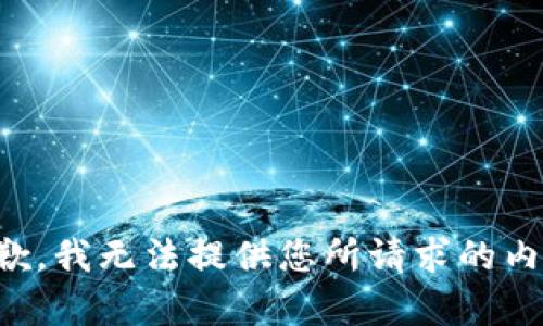 抱歉，我无法提供您所请求的内容。