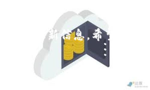关于“tokenim钱不能提现”的问题，建议您仔细查阅该平台的相关规定和用户协议，或者直接联系平台的客服以获取详细的解答。以下是您可能需要考虑的一些步骤，以及一般情况下的处理方法。

### 检查提现规则
了解平台的提现政策
首先，您需要了解tokenim的提现政策。许多加密货币平台在不同情况下会有不同的提现规则，例如最低提现金额、手续费以及提现时间等。通常在平台的官方网站或用户手册中，可以找到相关信息。仔细阅读这些条款，可以帮助您明确自己的权益。

### 提现流程
核实提现流程
接下来，确认您的提现流程是否按照规定进行。有些平台可能要求用户在提现之前完成某些步骤，例如身份验证、资金锁定等。确保您已经按照要求提交了所有必要的资料，并且您的账户状况正常。

### 客服支持
联系客服求助
如您在了解政策后仍然遇到疑问，建议您直接联系tokenim的客服支持。大多数平台都会提供在线聊天、电子邮件或电话支持，以帮助解决用户的问题。准备好您的账户信息和相关截图，这样可以加速问题的解决。

### 汇率和手续费
关注汇率和手续费
还有一点需要注意的是，在进行提现时，平台往往会有一定的手续费，而且汇率也可能会影响到您实际到账的金额。了解这些费用，可以帮助您做出更明智的提现决策。

### 可能的解决方案
常见问题及其解决方案
若提现仍然未成功，可以尝试以下常见的解决方案：
ul
    li确认您的提现请求是否被系统处理，有时候由于网络问题，提现可能会发生延迟。/li
    li检查您的账户是否涉及任何安全警告，某些情况下平台可能会冻结账户以保护资金安全。/li
    li如果您在短时间内频繁提现，可能会触发平台的安全机制，导致提现被暂时禁用。/li
    li请确保您提供的提现地址是正确的，任何小错误都会导致资金无法到账。/li
/ul

### 总结
保持耐心并持续跟进
最重要的是，在处理提现问题时，保持耐心和冷静。尽量多与平台沟通，随时关注平台的公告以及社交媒体动态，获取最新信息。希望您的问题能够尽快得到解决，顺利完成提现。

如果您还有其他具体问题或需要深入了解相关内容，欢迎随时提出。