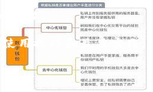 您想了解关于Tokenim的开源代码信息吗？Tokenim可能是一个较小或不太知名的项目，如果需要特定的源代码或相关功能实现的帮助，请提供更多信息或上下文。例如，它是一个加密货币相关的项目，还是一个区块链应用？ 

通常来说，您可以通过访问代码托管平台（如GitHub、GitLab等）来查找开源项目的源代码。只需在这些平台上输入“Tokenim”进行搜索，您可能会找到相关的代码库和文档。

如果您有一定的技术背景，我建议您考虑以下步骤：

1. **搜索项目**：使用关键字在GitHub或类似平台上进行搜索。
2. **阅读文档**：项目页面通常会有一个README文件，里面包含了如何安装、使用和贡献代码的详细步骤。
3. **查看示例代码**：许多开源项目都会提供示例代码，帮助如何调用其API或使用其功能。
4. **加入社区**：如果该项目有社区支持，可以通过论坛、Slack或Discord等平台获取帮助，了解更多使用技巧和最佳实践。

如果您需要某个特定代码段或功能实现的指导，请详细说明，我会尽力提供帮助。
