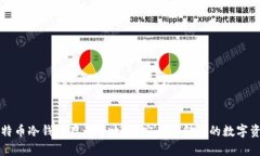 比特币冷钱包存币全攻略：安全存储你