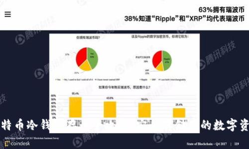 比特币冷钱包存币全攻略：安全存储你的数字资产